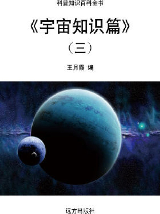 Cover image for 宇宙知识篇(三)